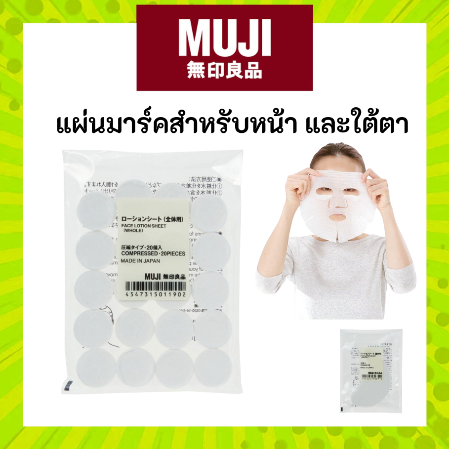 MUJI มูจิ แผ่นมาร์ค สำหรับใบหน้าและใต้ตา แช่น้ำตบหรือโลชั่น FACE SHEET