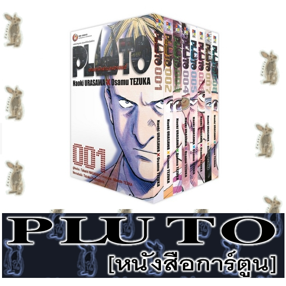 PLUTO ตามล่านักฆ่าแอนดรอยด์ เล่ม 1 - 8 จบ [ยกชุด] [หนังสือการ์ตูน]