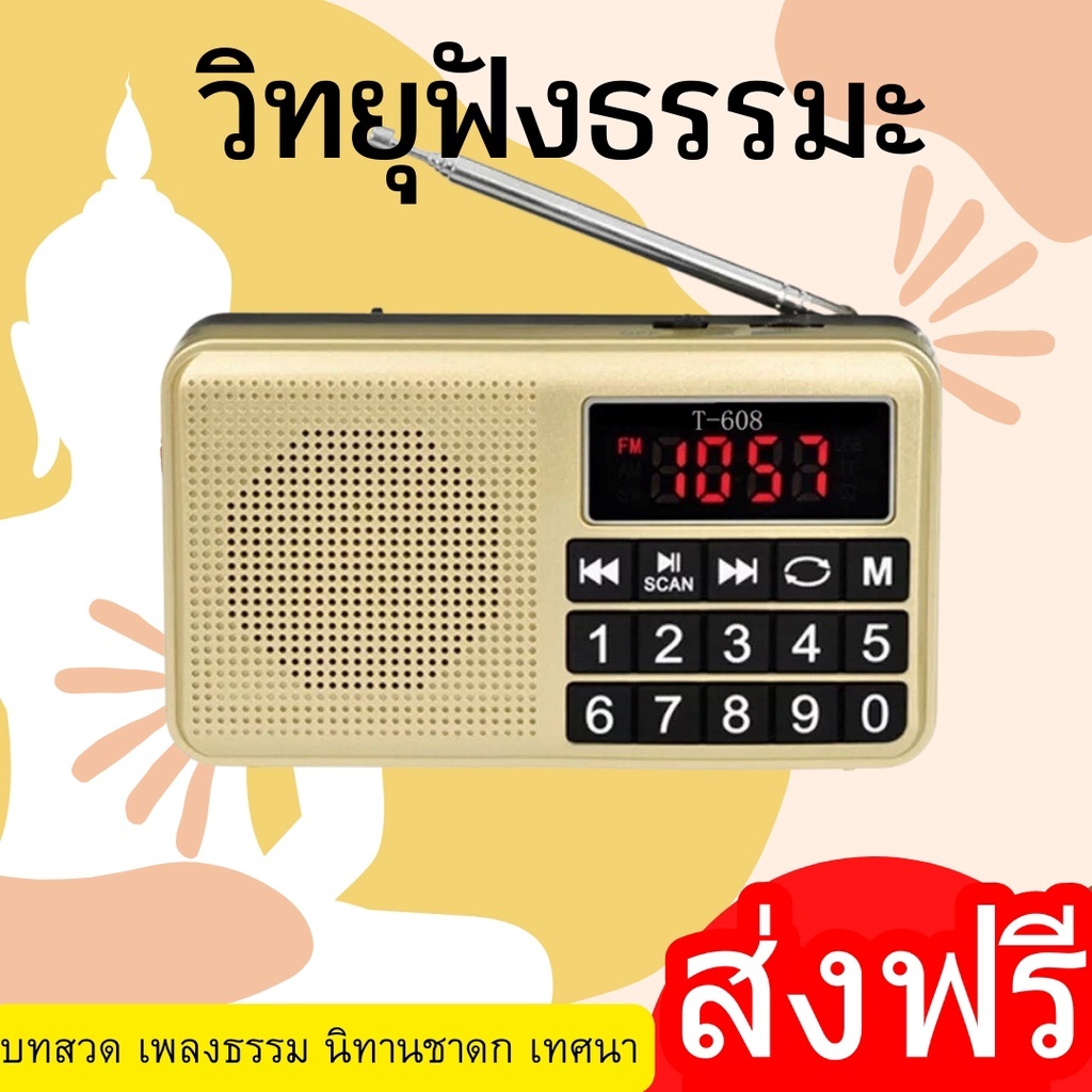 วิทยุธรรมะ รุ่นปุ่มใหญ่ ของแท้ 100% ผู้ใหญ่ใช้ง่าย ครบเซ็ตกล่องสวย มีรับประกัน ฟังธรรมะบทสวดมนต์ เทศนา