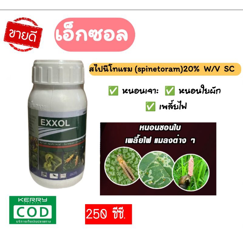 สไปนีโทแรม20%SC(สารเอ็กซอล) 250 ซีซี กำจัดเพลี้ยไฟ หนอนกระทู้ หนอนใยผัก หนอนชอนใบ หนอนเพลี้ยดื้อยา ยาเย็น