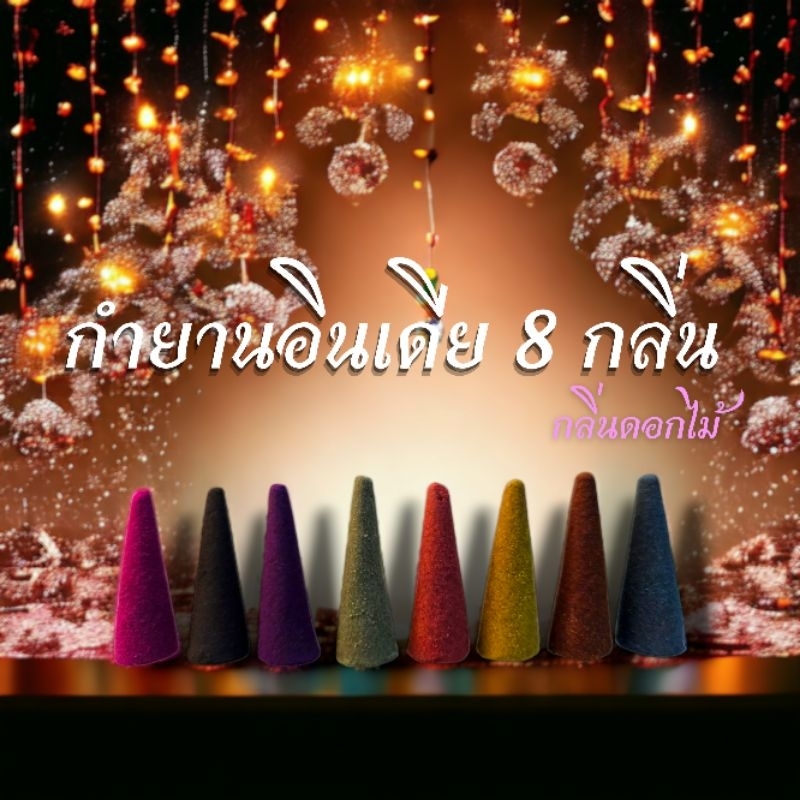 ॐ กำยานแท้ นำเข้าจากอินเดีย กลิ่นดอกไม้ มี 8 กลิ่น