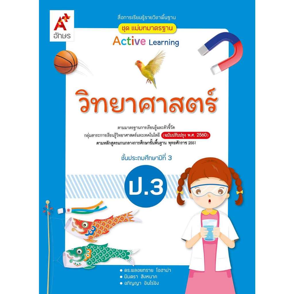 แม่บทมาตรฐาน วิทยาศาสตร์ ป.3 (อจท)
