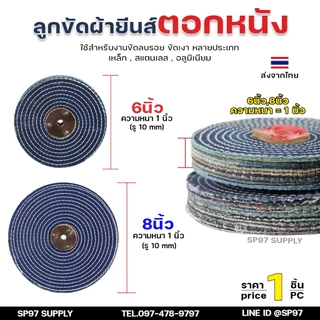 ลูกขัด ผ้ายีนส์ ตอกหนัง ขนาด 6นิ้ว และ 8นิ้ว หนา1 นิ้ว (ราคา1ชิ้น) ผ้าขัด ลูกขัดผ้ายีนส์ สำหรับ งานขัด เงา โลหะ ให้งานไ