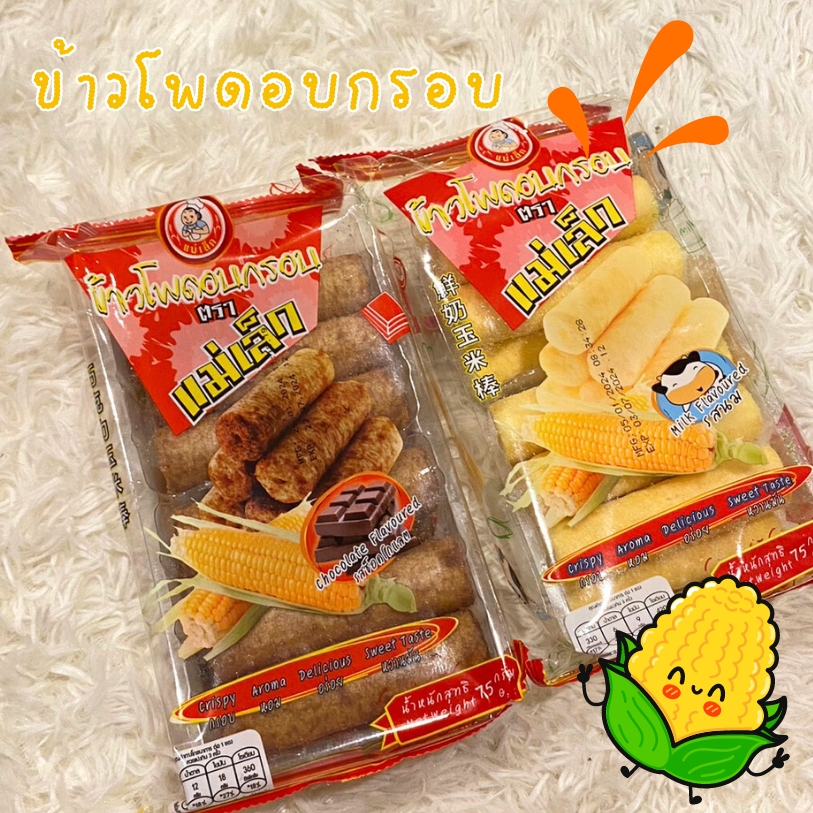 [ขายส่งยกลัง 10 ชิ้น ] แม่เล็กข้าวโพดอบกรอบ ขนาด 75 กรัม หวานกรอบ อร่อย