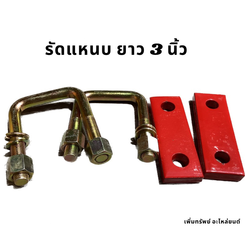 รัดแหนบรถยนต์ สำหรับเสริมแหนบหนา 3 นิ้ว