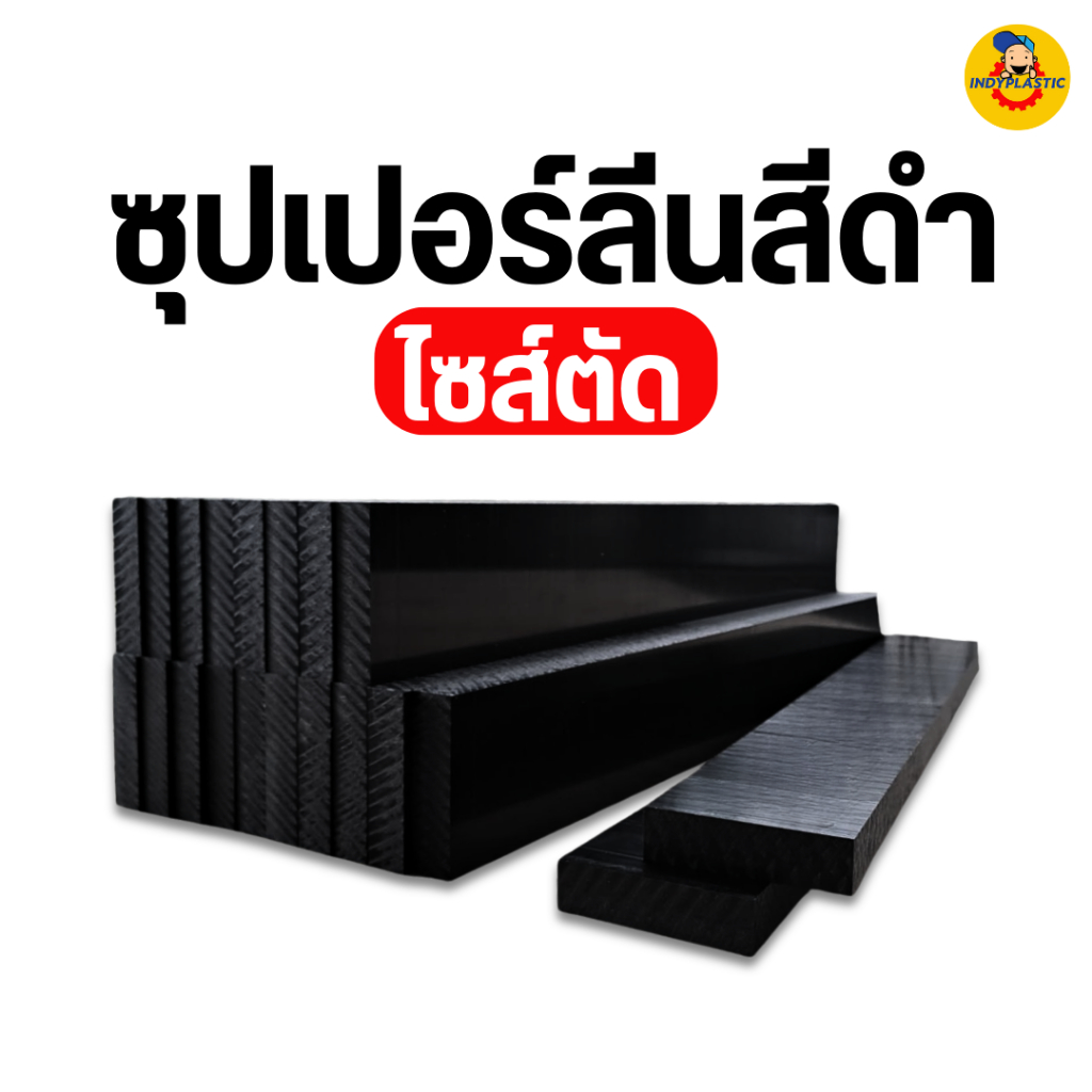 แผ่นซุปเปอร์ลีน PE สีดำ พลาสติกแข็ง กลึง ขึ้นรูป เข้าเครื่อง CNC ได้
