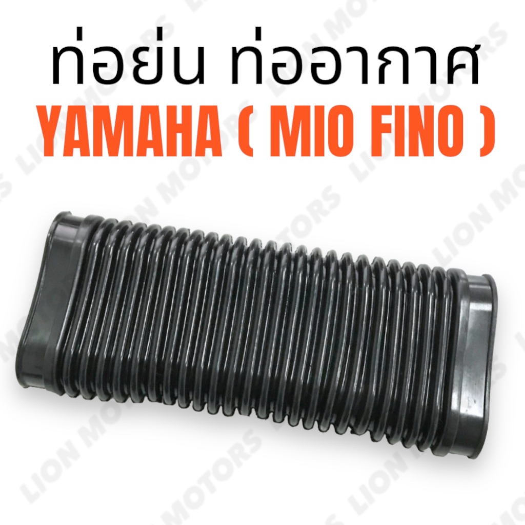 ท่อย่น ท่ออากาศ สำหรับ รถมอเตอร์ไซค์ YAMAHA รุ่น FINO MIO แบบเดิม ​คุณภาพสูง พร้อมส่ง ท่อ ฟีโน่ มีโอ CSI#JA239