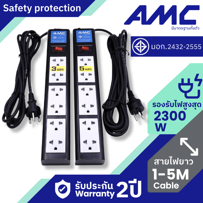AMC รางปลั๊กไฟ 6 ช่อง มาตราฐาน มอก. ( ลูกปลั๊กแท้ )  3-5 เมตร ปลั๊กพ่วง รับประกัน 2 ปี B16XX