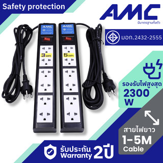 AMC รางปลั๊กไฟ 6 ช่อง มาตราฐาน มอก. ( ลูกปลั๊กแท้ )  3-5 เมตร ปลั๊กพ่วง รับประกัน 2 ปี B16XX