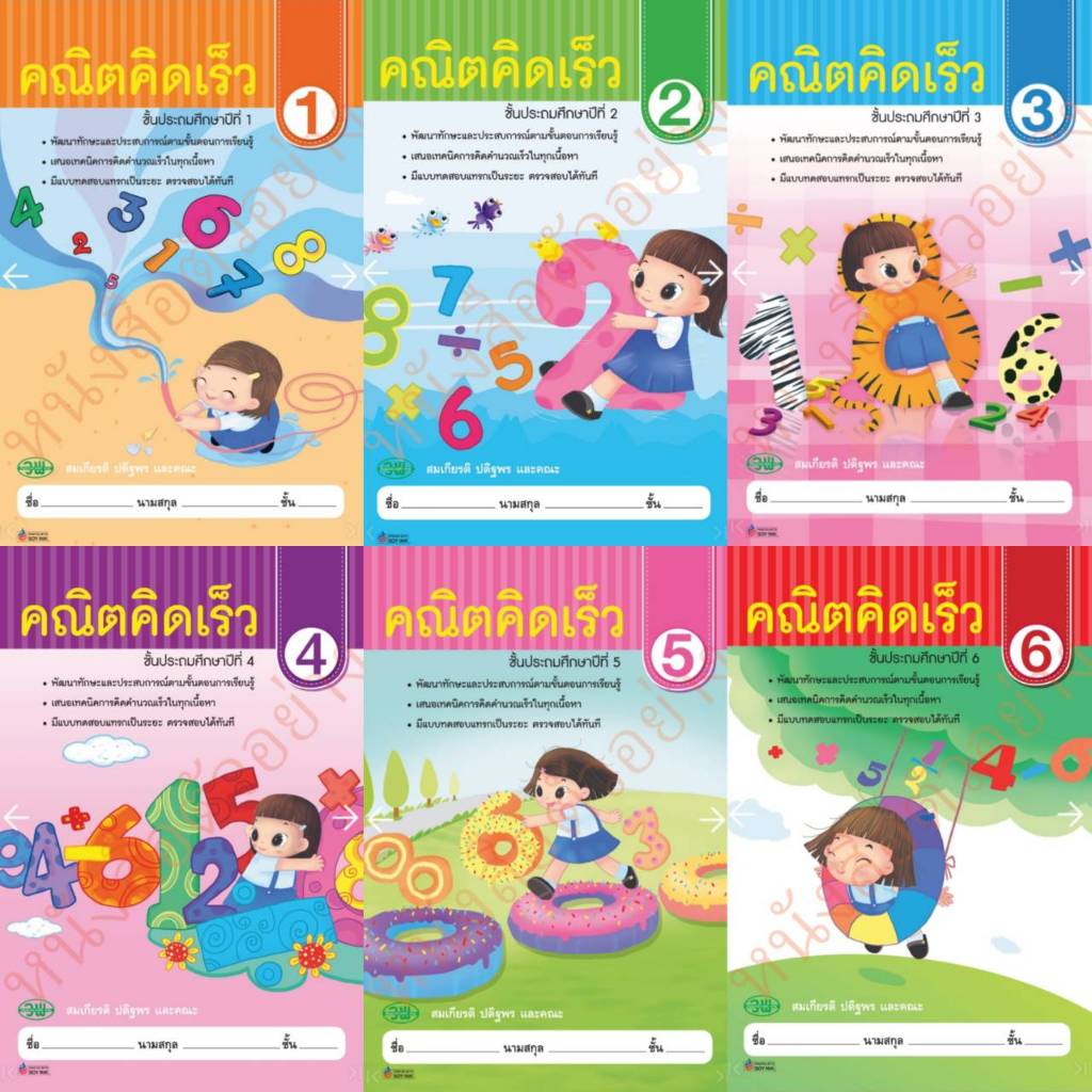 คณิตคิดเร็ว ป.1-6 ฉบับปรังปรุงใหม่ #วัฒนาพานิช วพ