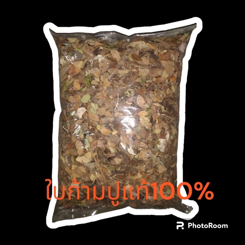 ใบก้ามปูแห้ง100% วัสดุปลูกธรรมชาติคุณภาพสูง