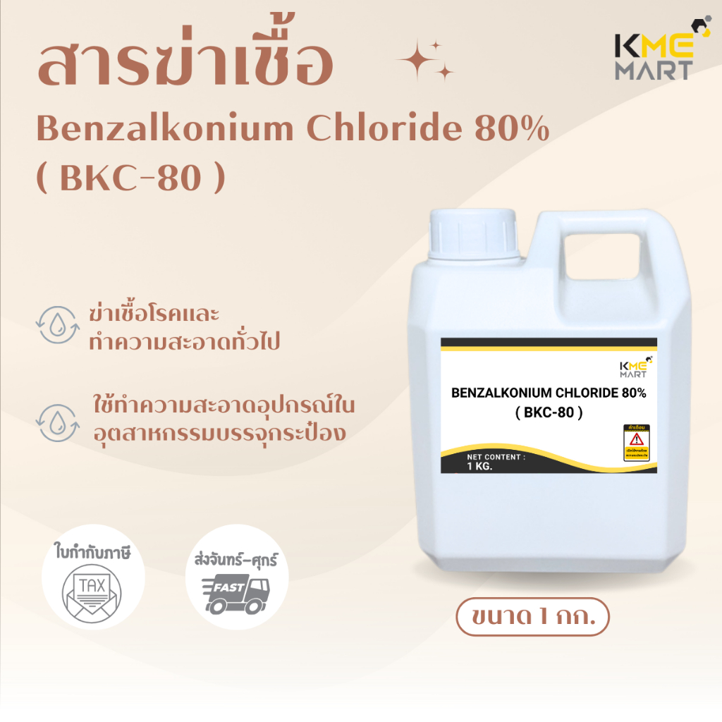 สารฆ่าเชื้อ BKC (Benzalkonium Chloride 80%) แบบเดียวกับที่กองทัพบกใช้ - 1 กก.