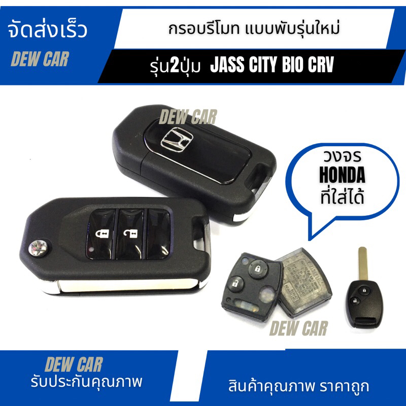 กรอบกุญแจรีโมทพับ Honda แบบ 2 ปุ่มและ3ปุ่ม Jazz City  Brio Mobilio CR-V(ทรงรีโมทพับแบบใหม่)