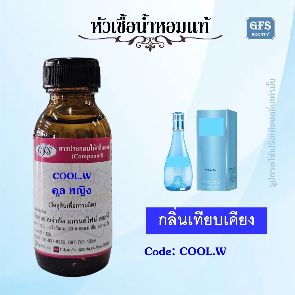 หัวเชื้อน้ำหอมแท้ กลิ่น คูล หญิง หอมเย็นสบาย แสนเย้ายวน เหมาะสมอย่างยิ่งสำหรับผู้ที่รักความเพลิดเพลิน ปริมาณ 30 มล.