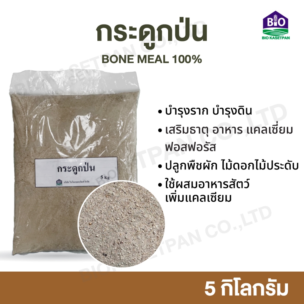 กระดูกป่น 5 Kg bone meal กระดูกสัตว์ป่น แท้ 100% เสริมธาตุ อาหาร แคลเซี่ยม ฟอสฟอรัส สำหรับปลูกพืชผัก ไม้ดอกไม้ประดับ