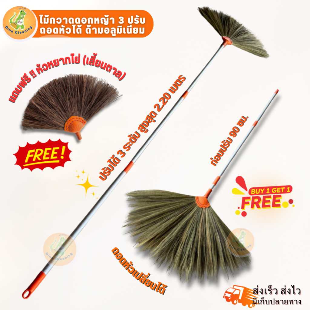 ไม้กวาดดอกหญ้าหนาพิเศษ แถมฟรีหยากไย่ (เสี้ยนตาล) ปรับ 3 ระดับ ไม้กวาด ด้ามอลูมิเนียม ปรับสูงสุด 2.20 เมตร
