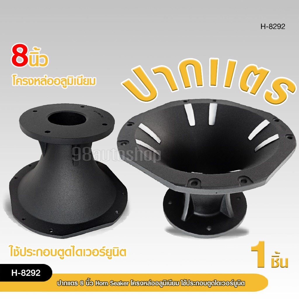 98autoshopปากแตรขนาด 8 นิ้วโครงหล่ออลูมิเนียม Horn Speaker ใช้ประกอบตูดไดเวอร์ยูนิต มี2ขนาดให้เลือก
