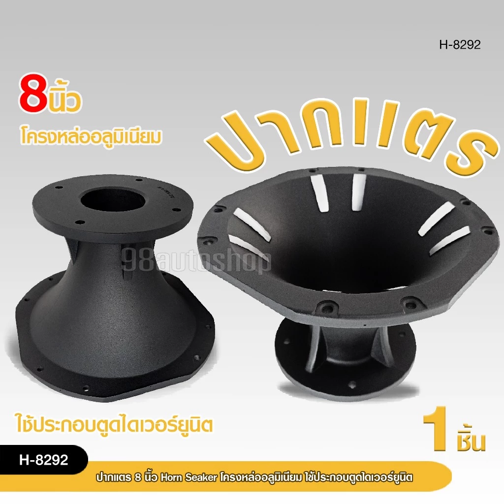 98autoshopปากแตรขนาด 8 นิ้วโครงหล่ออลูมิเนียม Horn Speaker ใช้ประกอบตูดไดเวอร์ยูนิต มี2ขนาดให้เลือก