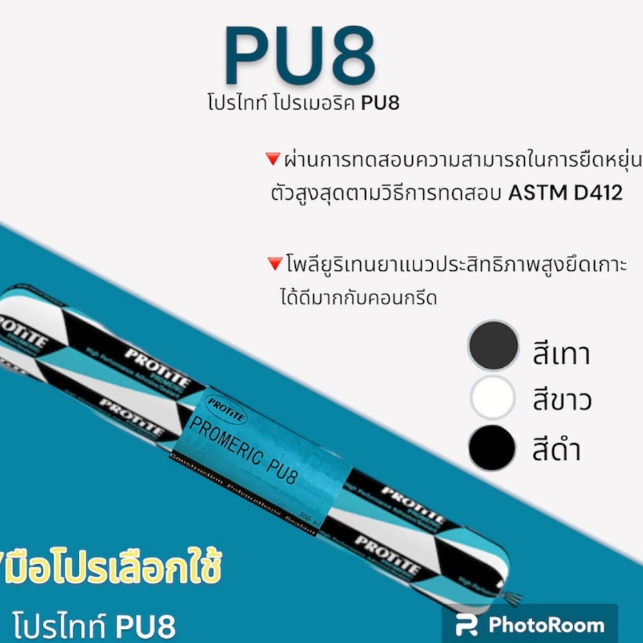 โพลียูริเทน PROTITE PU8 500MLไส้กรอก (มี3สีให้เลือก) ราคาต่อ1อัน