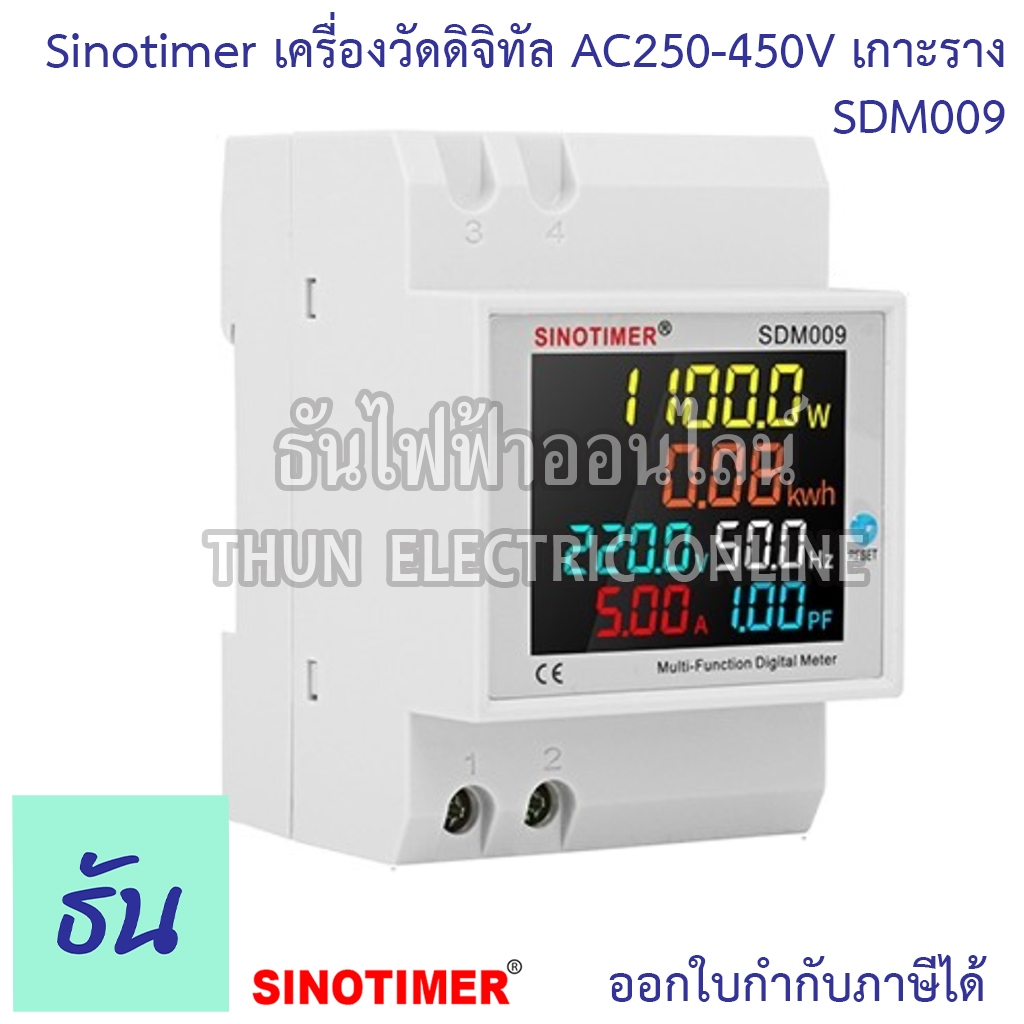 Sinotimer SDM009 เครื่องวัดดิจิทัล AC250-450V เกาะราง inside CT ในตัว Multi-Function Digital Meter ดิจิตอลมิเตอร์ ธันไฟฟ