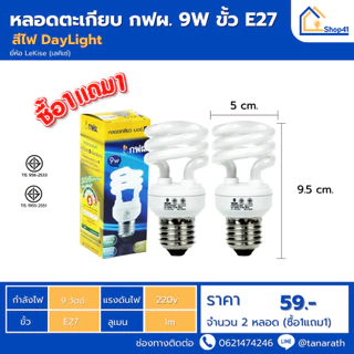 หลอดไฟ LeKise [ซื้อ1แถม1] หลอดตะเกียบ กฟผ.9 วัตต์ ขั้วเกลียวE27 หลอดประหยัดไฟ หลอดคอมแพคฟลูออเรสเซนต์ หลอดเกลียว