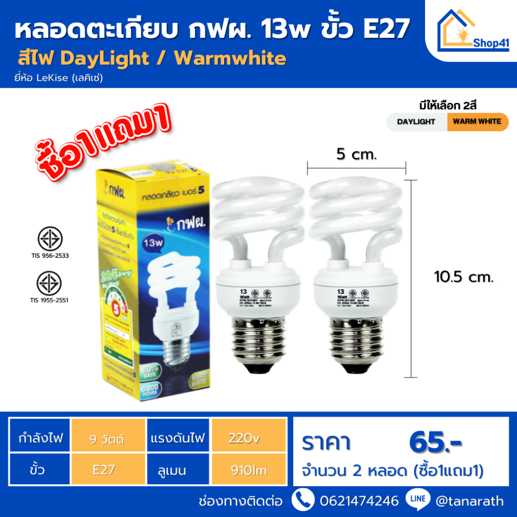 หลอดไฟ LeKise [ซื้อ1แถม1] หลอดตะเกียบ กฟผ. 13วัตต์ ขั้วเกลียวE27 หลอดประหยัดไฟ หลอดคอมแพคฟลูออเรสเซนต์ หลอดเกลียว