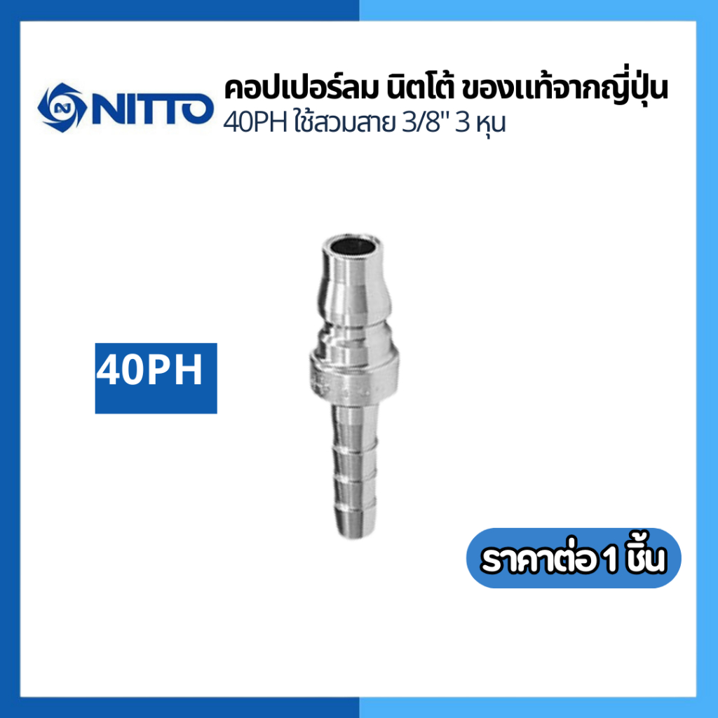 NITTO ข้อต่อสวมเร็ว หางปลา ข้อต่อคอปเปอร์ ข้อต่อลมคอปเปอร์ 40 PH  ใช้สวมสาย3/8"3หุน ของแท้จากญี่ปุ่น