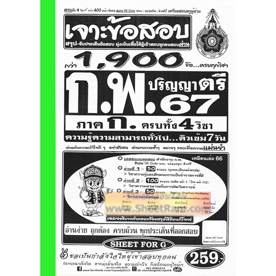 (ปี2567) เจาะข้อสอบ 1,900ข้อ ก.พ. ภาค ก. ความรู้ความสามารถทั่วไป ระดับปริญญาตรี ครบทุกวิชา (SF)