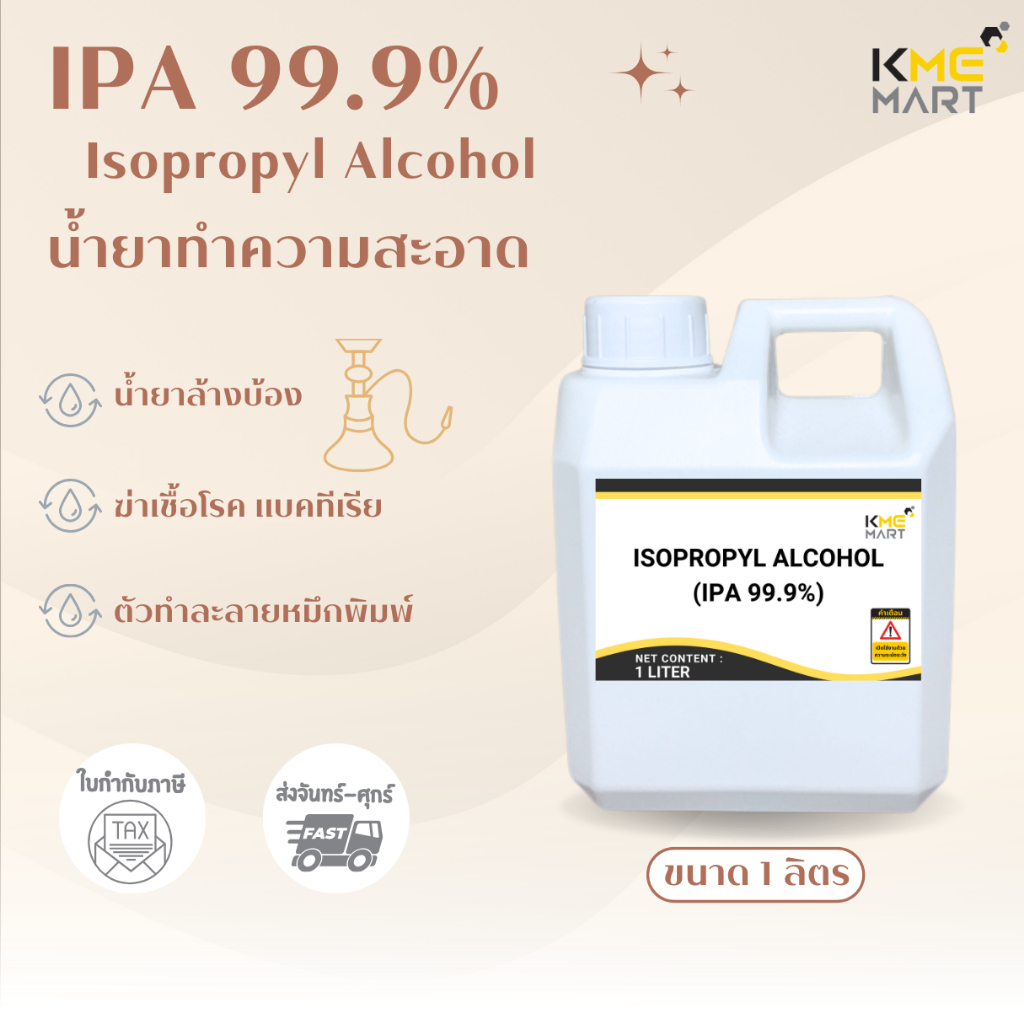 IPA 99.9% (Isopropyl Alcohol) - 1 ลิตร