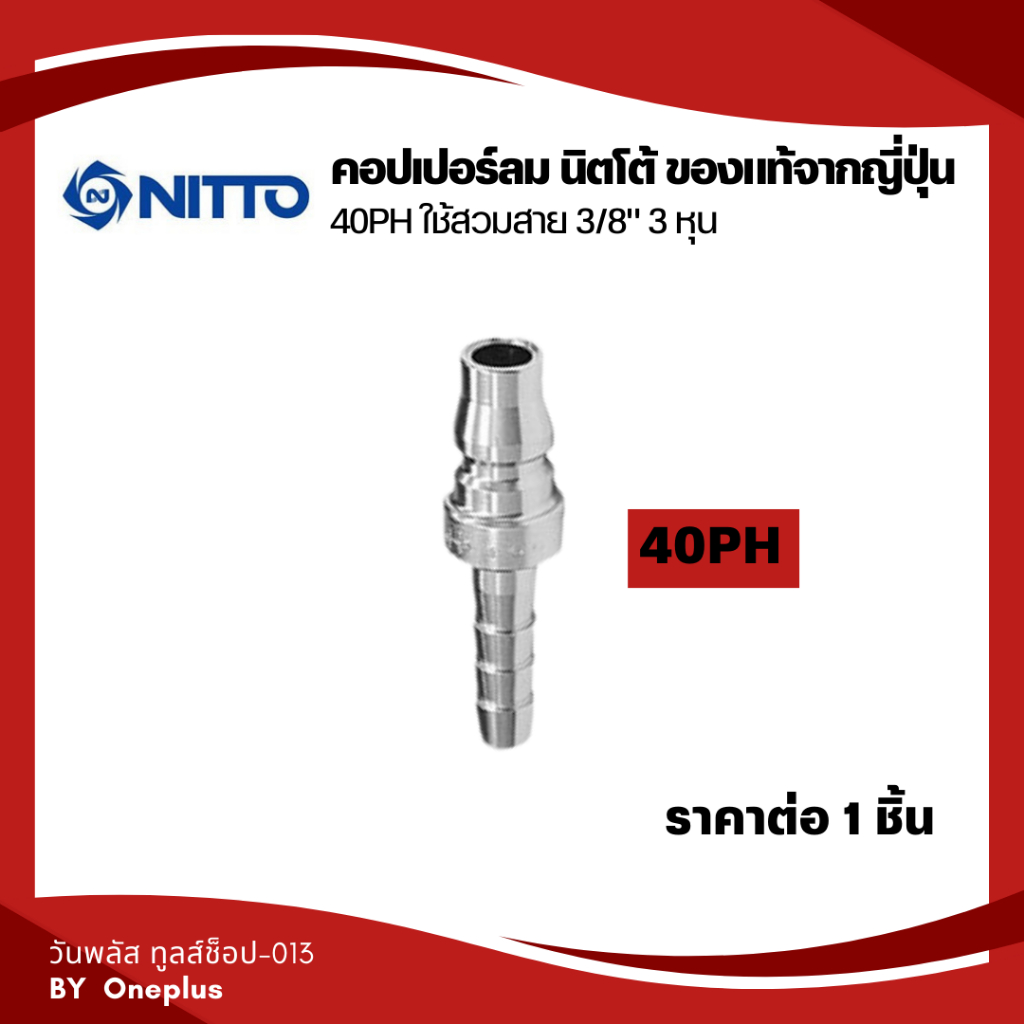 NITTO ข้อต่อสวมเร็ว หางปลา ข้อต่อคอปเปอร์ ข้อต่อลมคอปเปอร์ 40 PH  ใช้สวมสาย3/8"3หุน ของแท้จากญี่ปุ่น