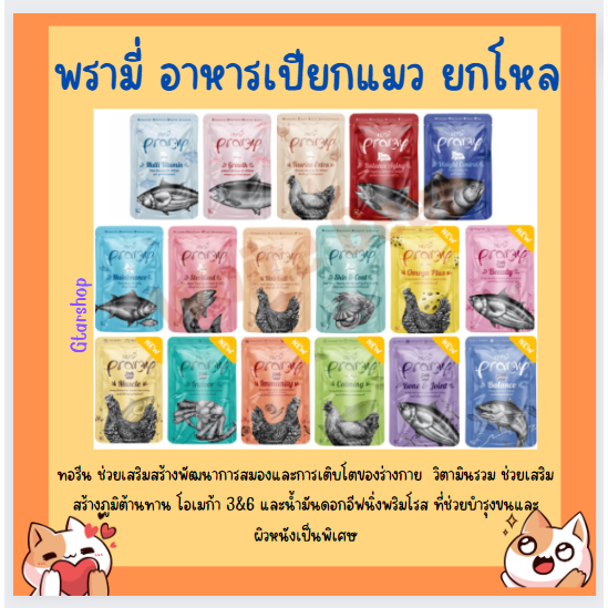 Pramyอาหารเปียกแมว อาหารลูกแมว อาหารแมวโต อาหารแมวสูงวัย12ซอง