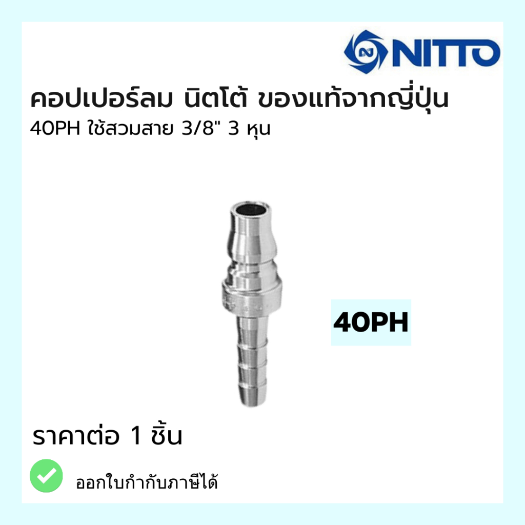 NITTO ข้อต่อสวมเร็ว หางปลา ข้อต่อคอปเปอร์ ข้อต่อลมคอปเปอร์ 40 PH  ใช้สวมสาย3/8"3หุน ของแท้จากญี่ปุ่น