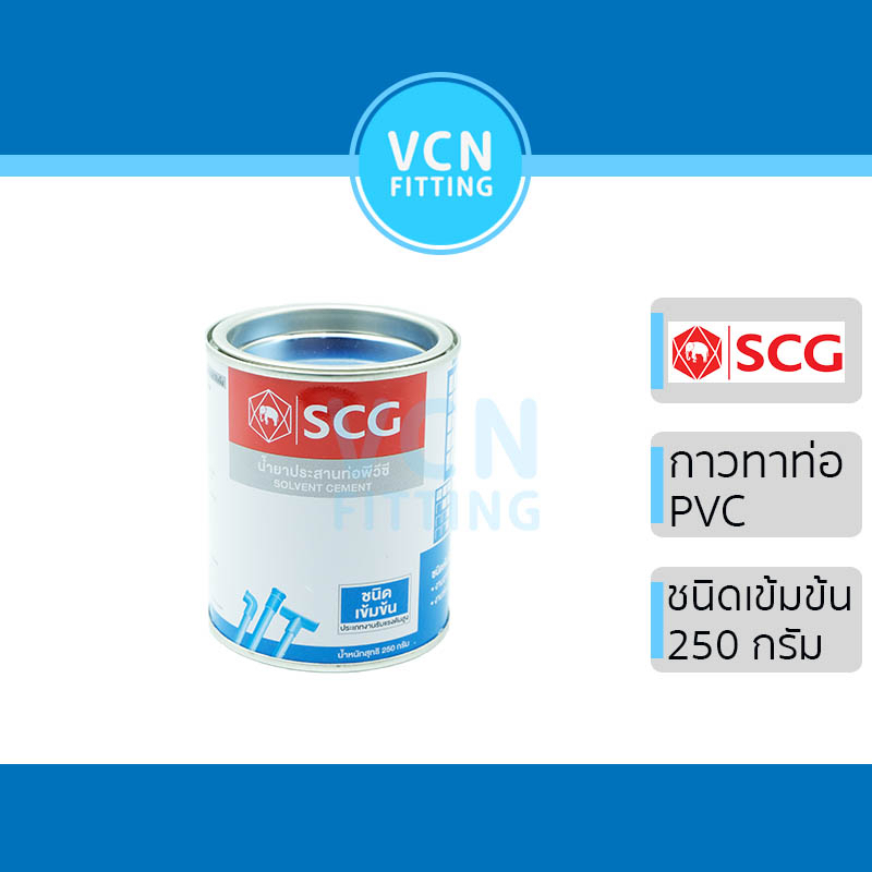 กาวทาท่อ น้ำยา ช้างข้น น้ำยาประสานท่อ PVC พีวีซี ตราช้าง แบบข้น SCG เอสซีจี ของแท้ 250g