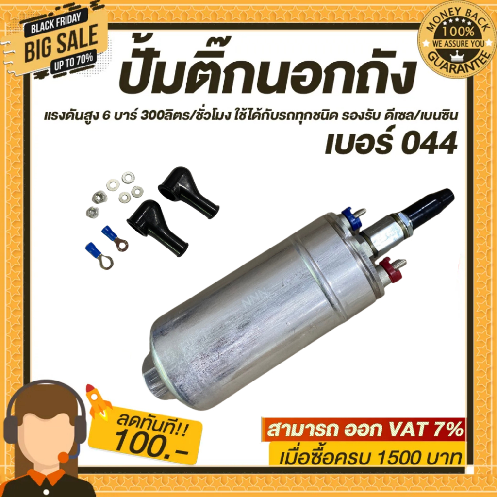 ปั้มติ๊ก ปั้มติ๊กนอกถัง ปั๊มนํ้ามันเชื้อเพลิงนอกถัง เบอร์ 044  เบนซิน/ดีเซล