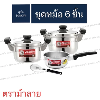 ตราม้าลาย | ชุดหม้อหุงต้ม Amazing หม้อต้ม หม้อตราม้าลาย หม้อชุด อะเมซิ่ง หม้อ หม้อสแตนเลส