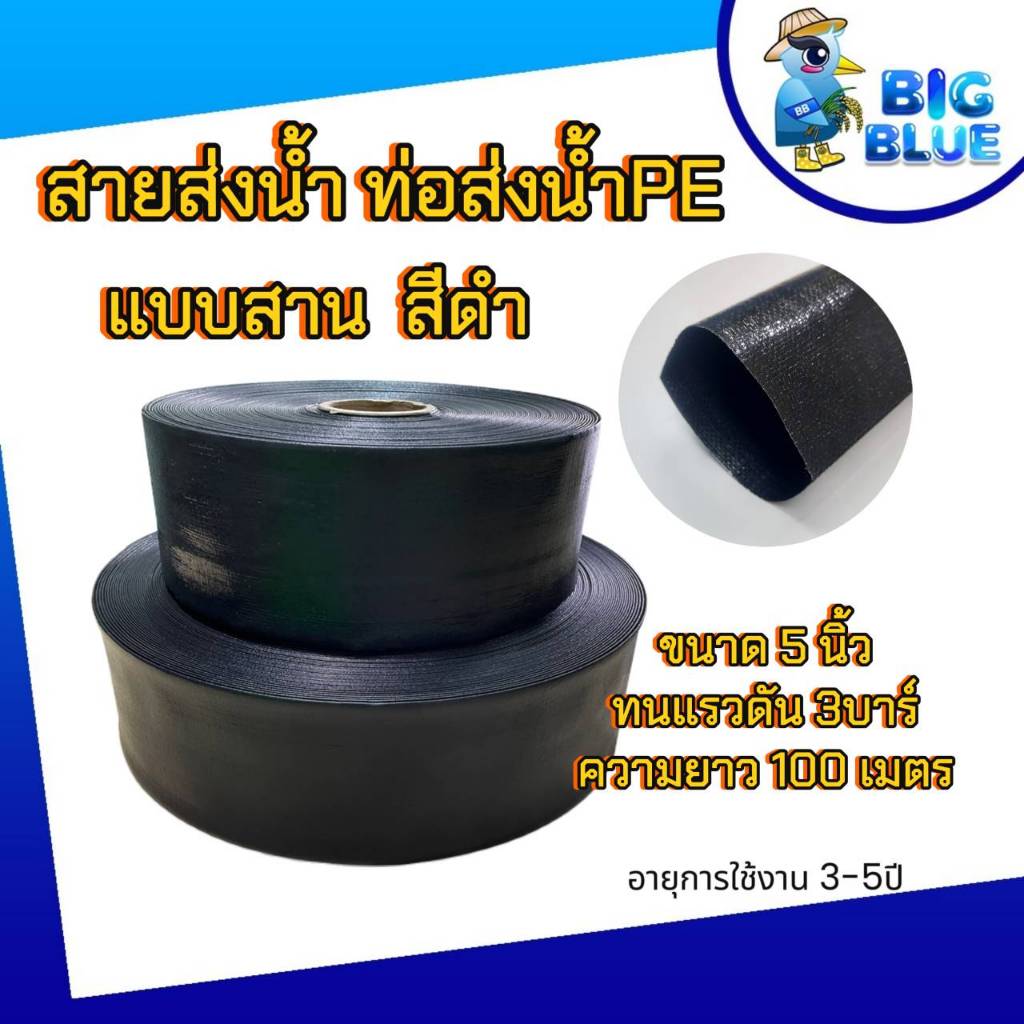 ท่อส่งน้ำ สายส่งน้ำPE ขนาด 5นิ้ว 100 เมตร สีดำ (แบบสาน) ท่อน้ำเกษตรกรรม