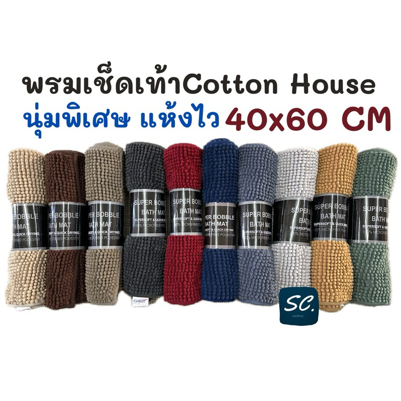 พรมเช็ดเท้าตัวหนอนเล็ก นุ่มพิเศษ ซับน้ำ แห้งไว 40x60 CM. By Cotton House
