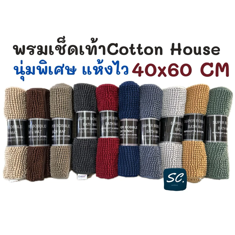 พรมเช็ดเท้าตัวหนอนเล็ก นุ่มพิเศษ ซับน้ำ แห้งไว 40x60 CM. By Cotton House