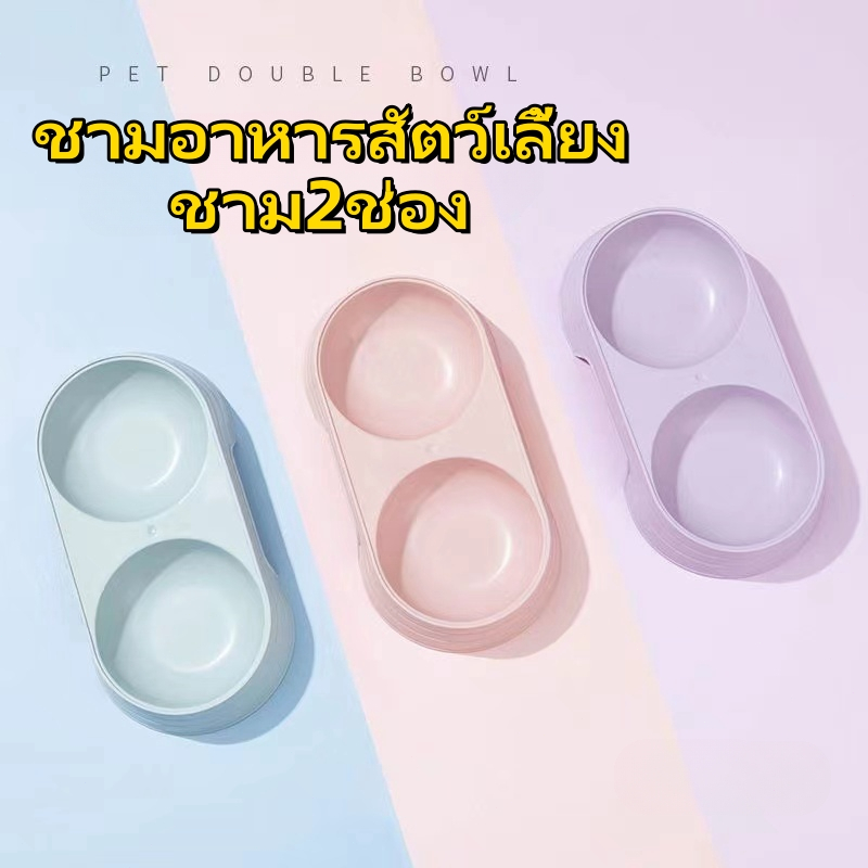 ชามกันมด ชาม2หลุม ชามข้าวสุนัข หมา แมว ที่ให้อาหาร ที่ให้น้ำสัตว์เลี้ยง 🔥 พร้อมส่ง 🔥