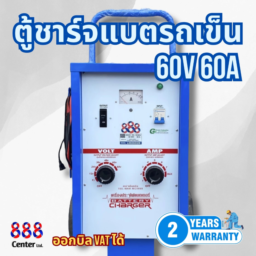 888 ตู้ชาร์จ888 แบบรถเข็น 60v 60A ตู้ชาร์ท เครื่องชาร์จแบบเคลื่อนที่ ทนทานสูง เหมาะกับใช้งานหนัก งานผลิตในประเทศไทย