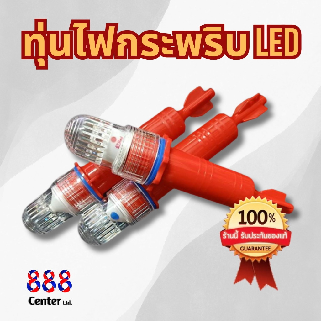 ทุ่นไฟกระพริบ LED ทุ่นกระพริบ ไฟกระพริบเรือประมง ทุ่นลอยน้ำ ทุ่นตกปลา ทุ่นไฟสัญญาณ ไฟกระพริบติดเรือ  ไฟเตือน