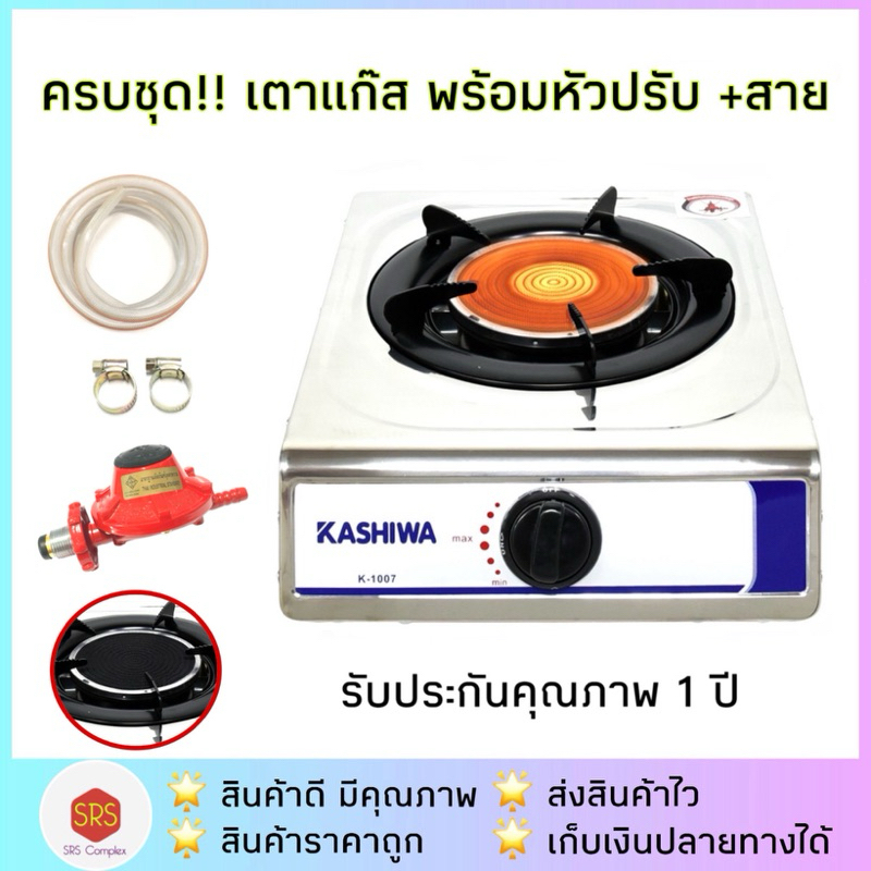 ส่งฟรี!! ครบชุด !! KASHIWA รุ่น K-1007 เตาแก๊สอินฟาเรด พร้อมหัวปรับแก๊ส และสายแก๊สหนา 1.5 ม.+เข็มขัด