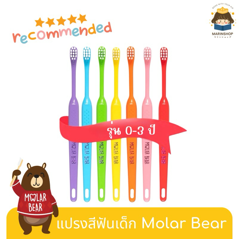 Marinshop แปรงสีฟันเด็ก Molarbear จัดเซต Molar bear โมล่าร์แบร์