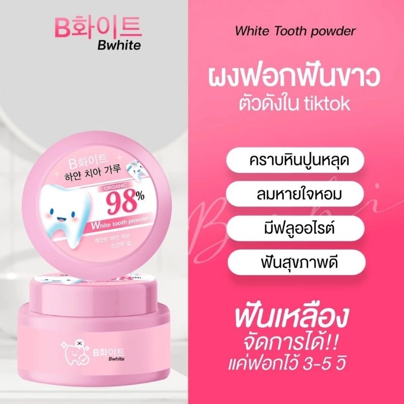ผงฟอกฟันขาว B white 1 กระปุก