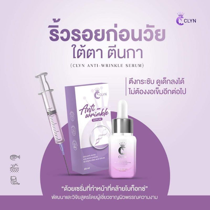 เซรั่มโบท็อกซ์ clyn anti wrinkle คลิน เซรั่ม 20ml. serum