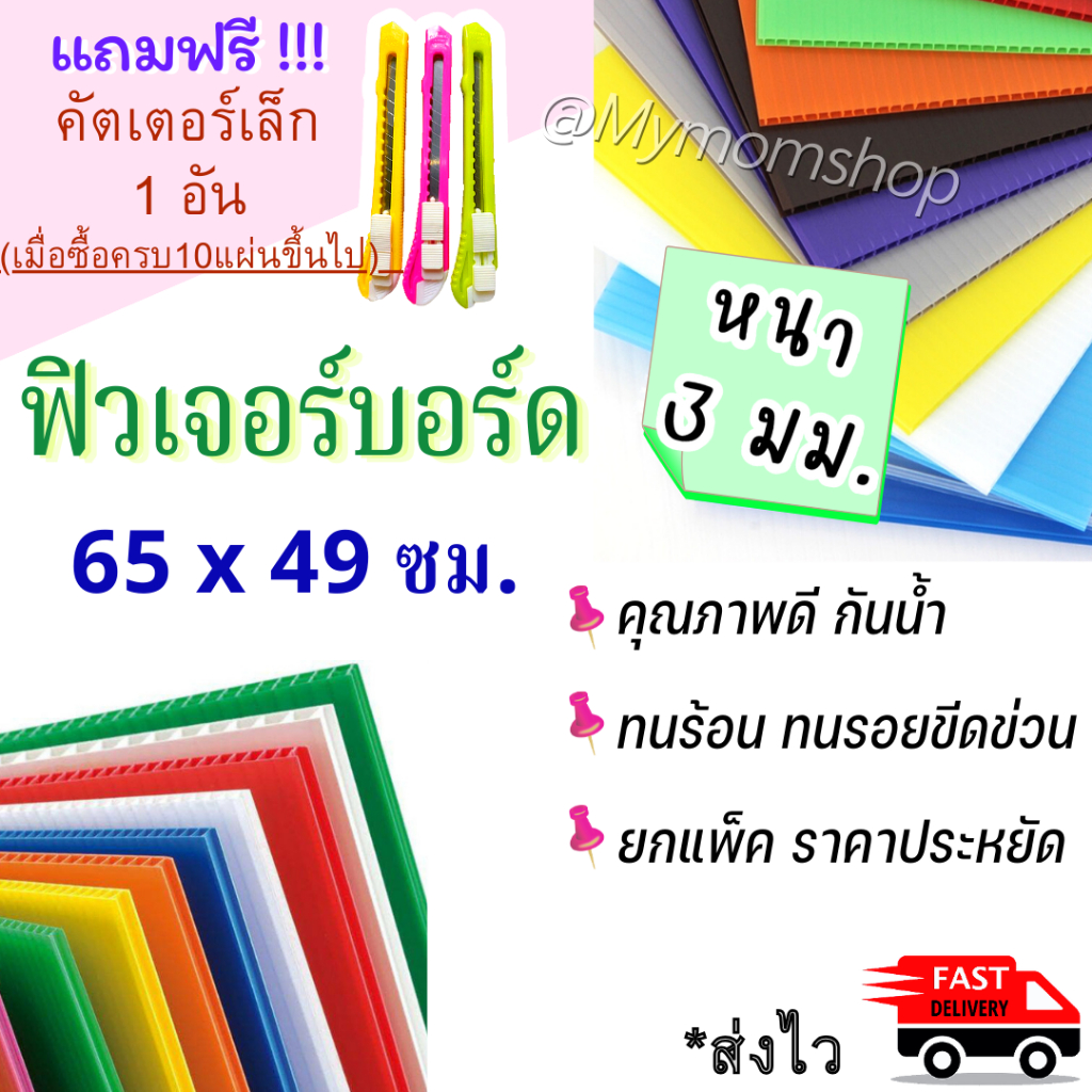 ซื้อ10แผ่นขึ้นไป!! แถมฟรี คัตเตอร์ ยาว15ซม. ฟิวเจอร์บอร์ด 3มิล. แผ่นพลาสติกลายลูกฟูก ขนาด 65*49 ซม.