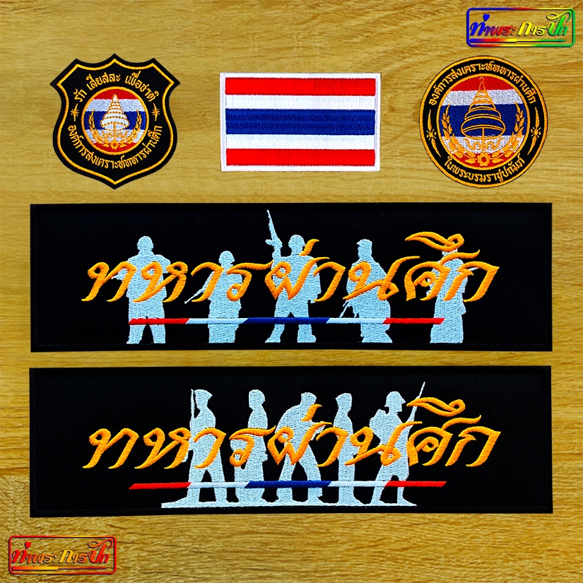 ป้ายอาร์มทหารผ่านศึก (ชุดเซท) ตีนตุ๊กแก