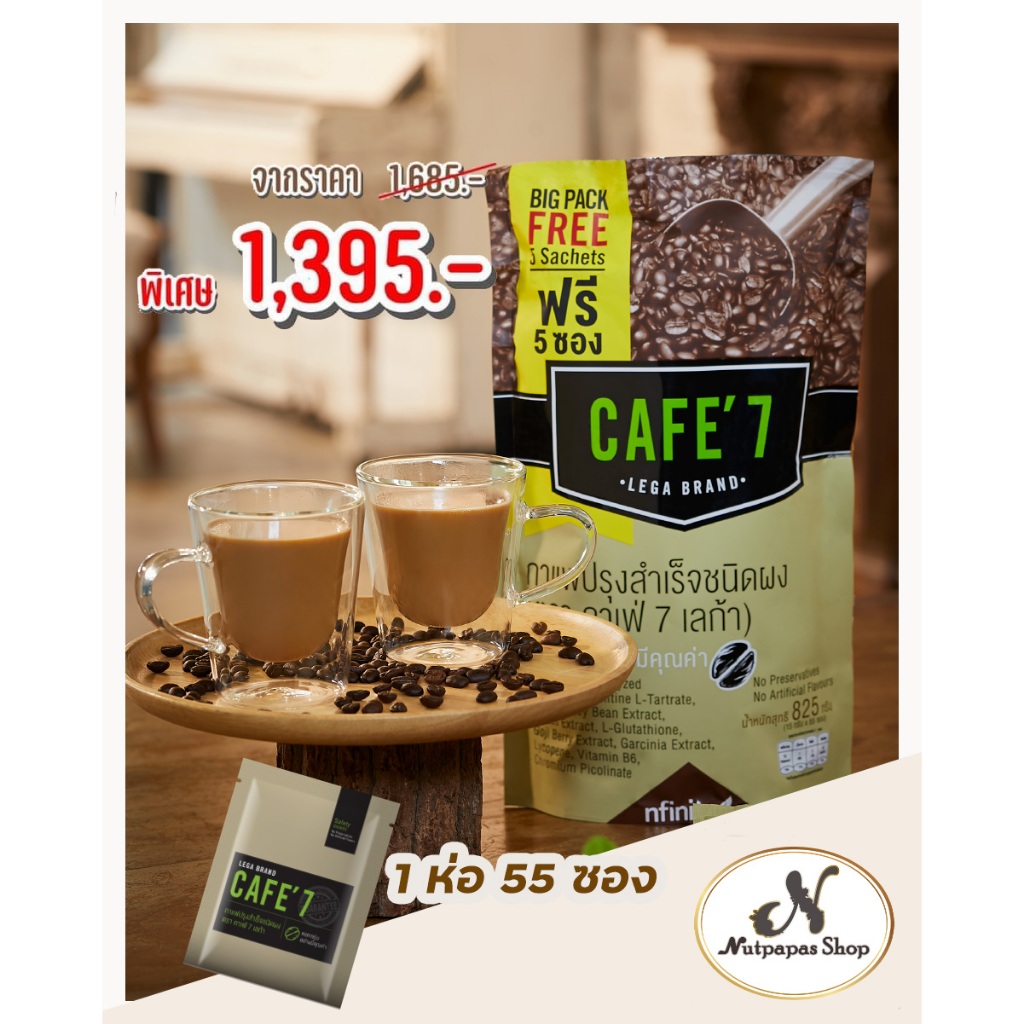 กาแฟเลก้าคาเฟ่7  (1 ห่อ 55 ซอง)(CAFE' 7 LEGA BRAND)กาแฟไม่มีน้ำตาล แท้