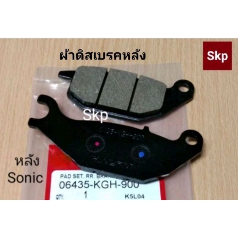 [KGH]ผ้าเบรค ผ้าดิสเบรคหลัง ใส่รุ่น Sonic, Cbr150r(04), W125r,x ดิสหลัง, R15, M-Slaz, Step125 *เบรคมั่นใจ*.