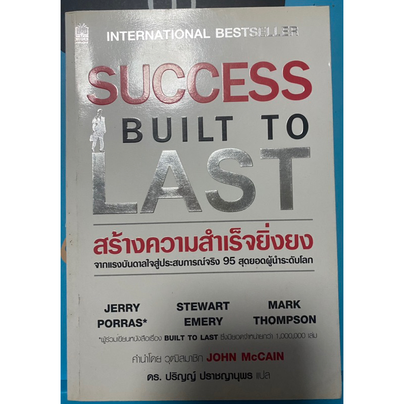 Success Built To Last สร้างความสำเร็จยิ่งยง